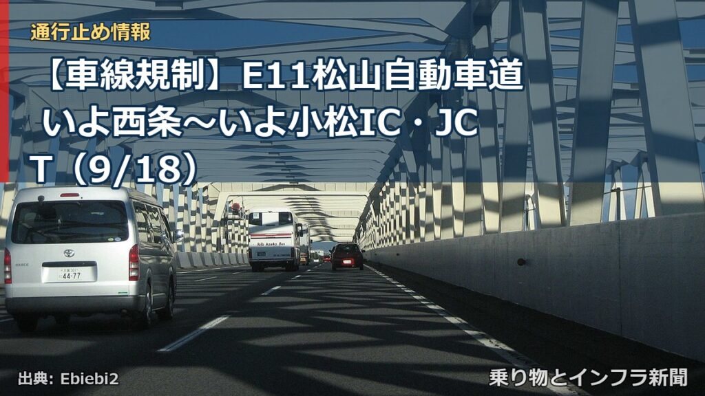 【車線規制】E11松山自動車道 いよ西条～いよ小松IC・JCT（9/18）（乗り物とインフラ新聞）