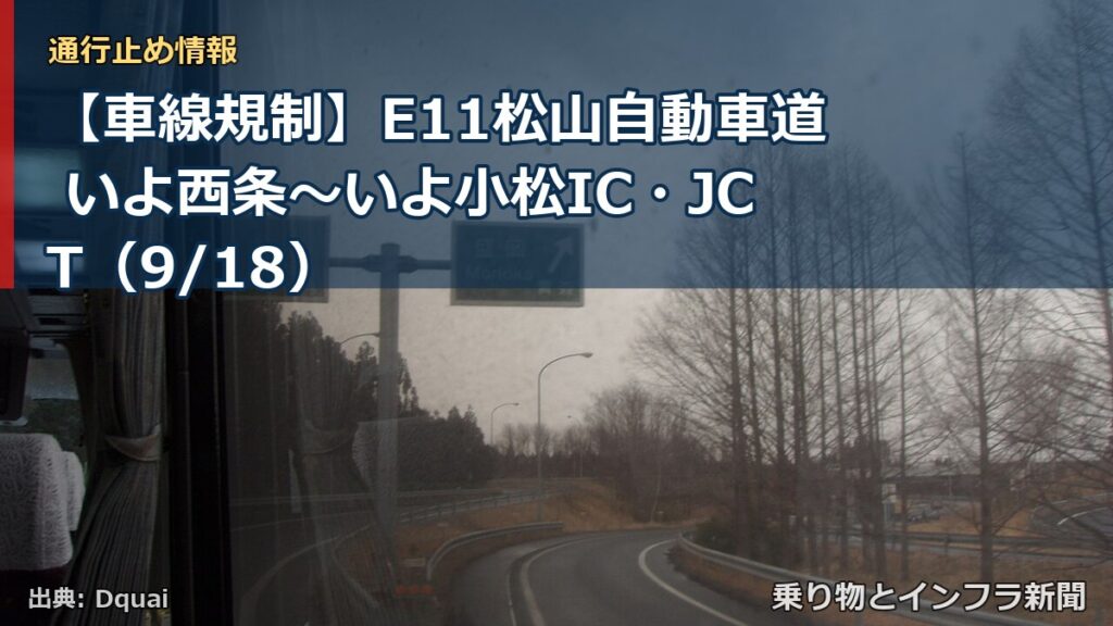 【車線規制】E11松山自動車道 いよ西条～いよ小松IC・JCT（9/18）（乗り物とインフラ新聞）