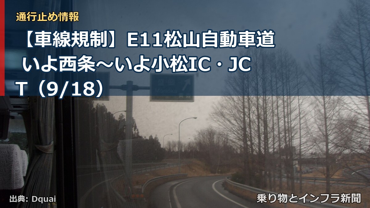 【車線規制】E11松山自動車道 いよ西条～いよ小松IC・JCT（9/18）（乗り物とインフラ新聞）
