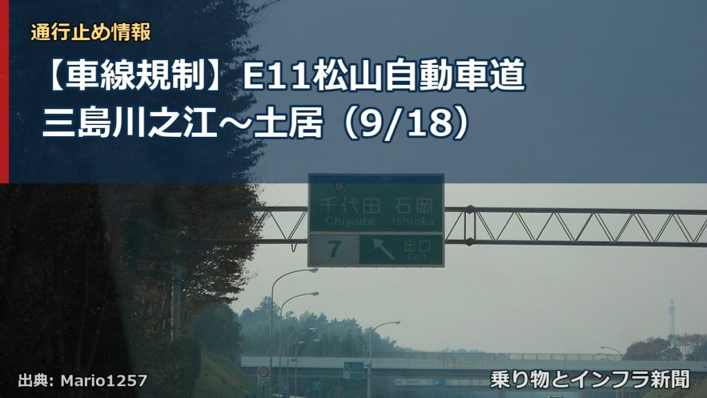 【車線規制】E11松山自動車道 三島川之江～土居（9/18）（乗り物とインフラ新聞）