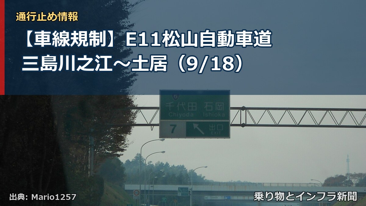 【車線規制】E11松山自動車道 三島川之江~土居(9/18)(乗り物とインフラ新聞)