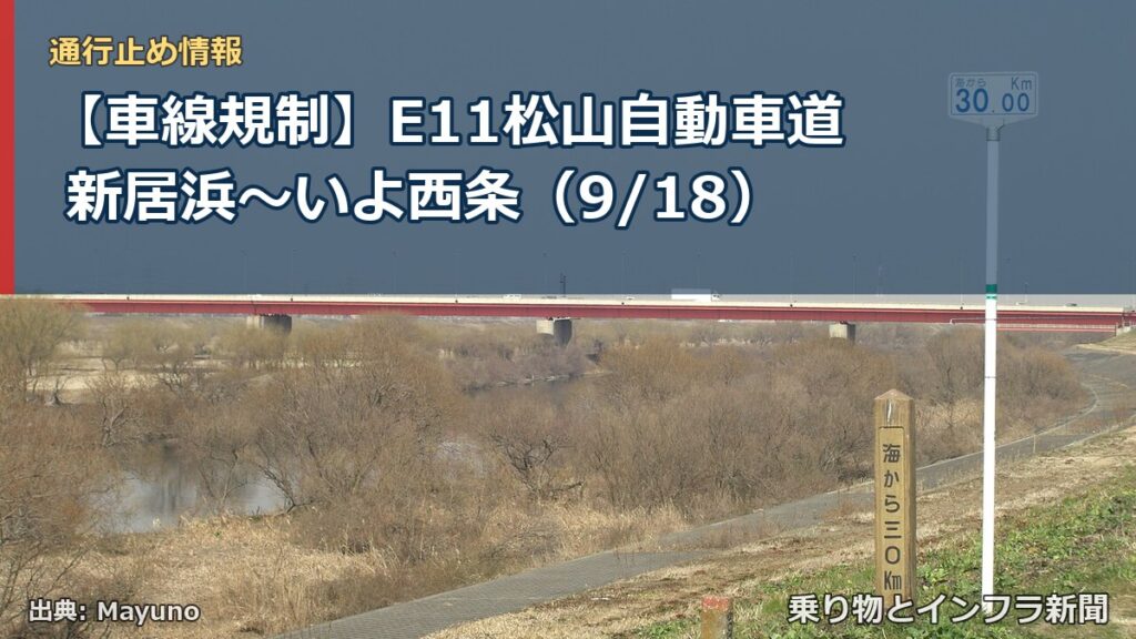 【車線規制】E11松山自動車道 新居浜～いよ西条（9/18）（乗り物とインフラ新聞）