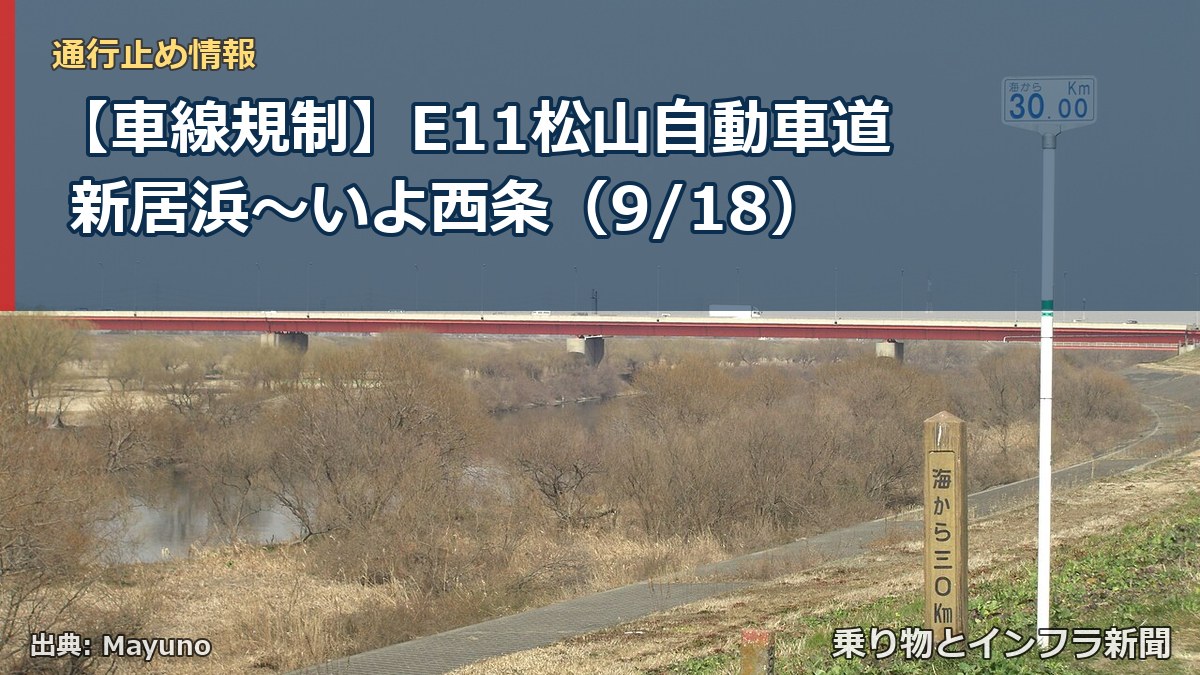 【車線規制】E11松山自動車道 新居浜～いよ西条（9/18）（乗り物とインフラ新聞）
