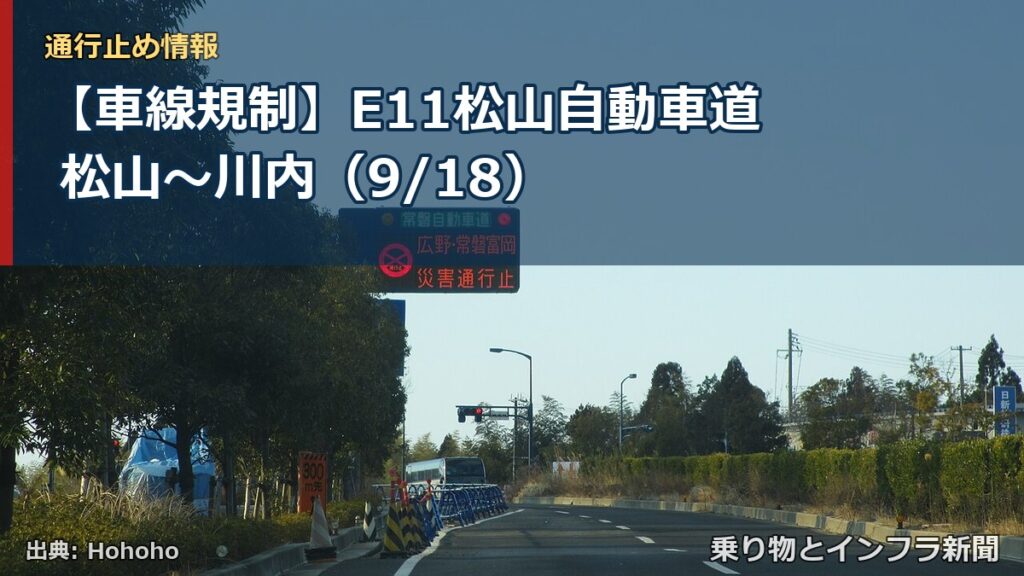 【車線規制】E11松山自動車道 松山～川内（9/18）（乗り物とインフラ新聞）