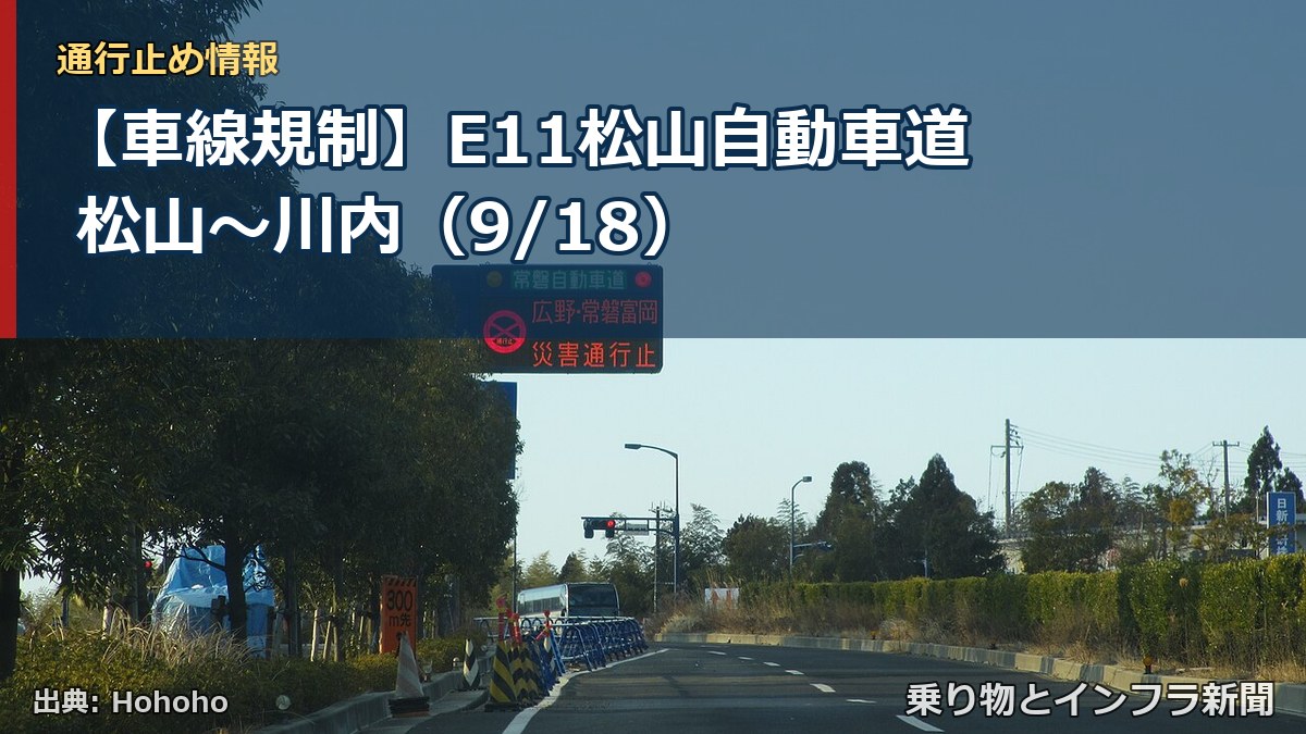 【車線規制】E11松山自動車道 松山~川内(9/18)(乗り物とインフラ新聞)