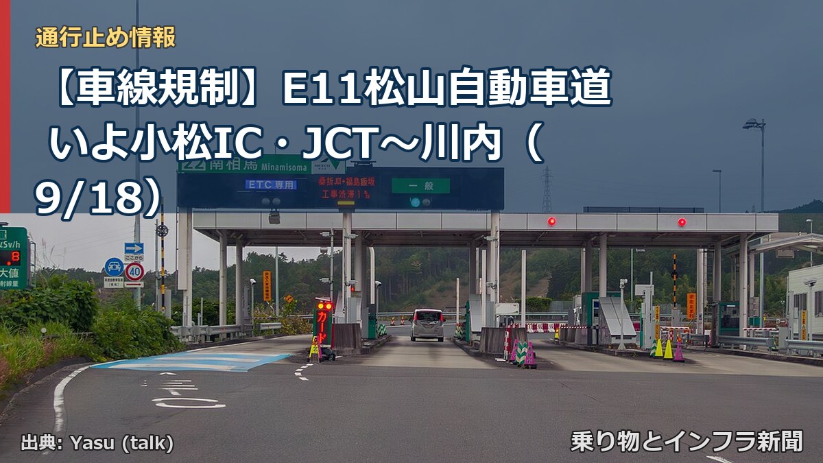 【車線規制】E11松山自動車道 いよ小松IC・JCT～川内（9/18）（乗り物とインフラ新聞）