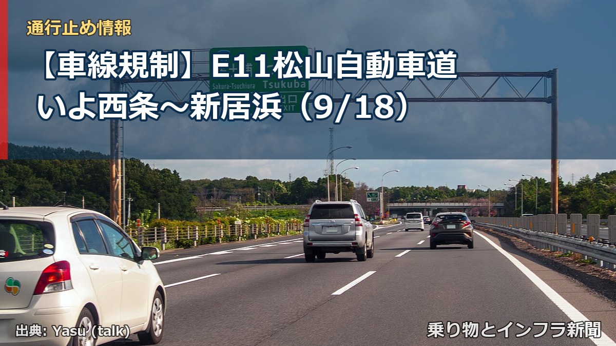 【車線規制】E11松山自動車道 いよ西条～新居浜（9/18）（乗り物とインフラ新聞）