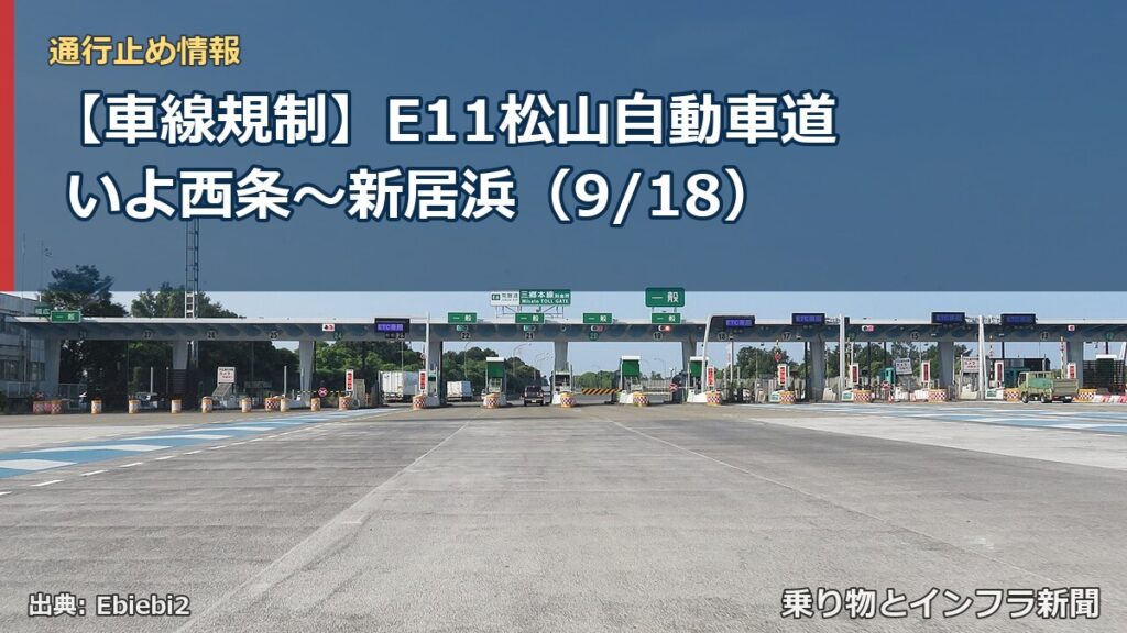 【車線規制】E11松山自動車道 いよ西条～新居浜（9/18）（乗り物とインフラ新聞）