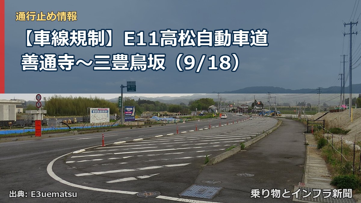【車線規制】E11高松自動車道 善通寺～三豊鳥坂（9/18）（乗り物とインフラ新聞）