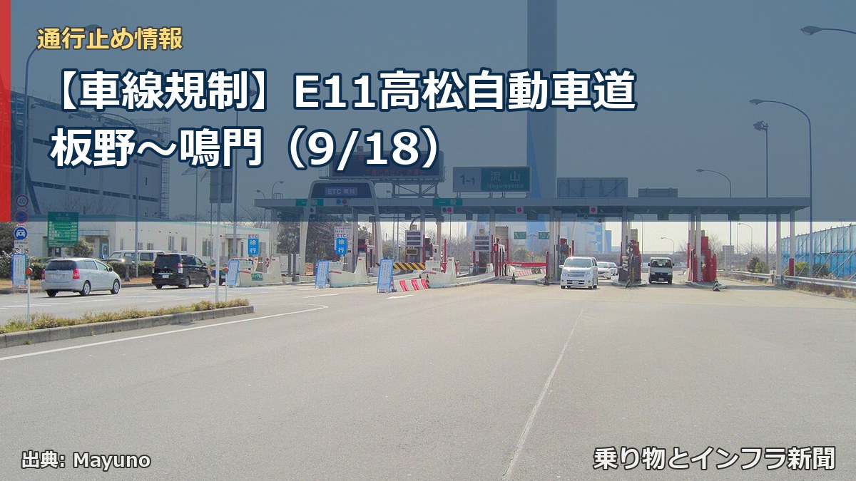 【車線規制】E11高松自動車道 板野～鳴門（9/18）（乗り物とインフラ新聞）