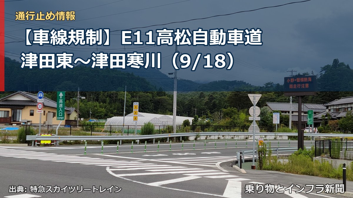 【車線規制】E11高松自動車道 津田東～津田寒川（9/18）（乗り物とインフラ新聞）
