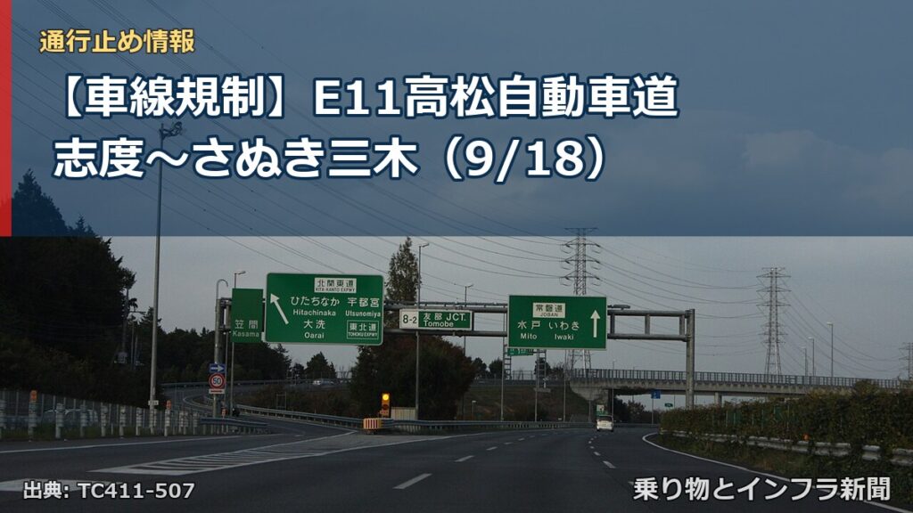 【車線規制】E11高松自動車道 志度～さぬき三木（9/18）（乗り物とインフラ新聞）