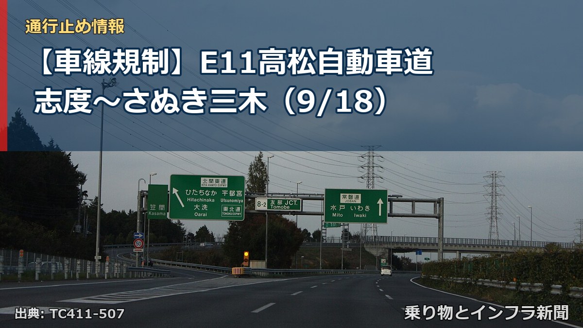 【車線規制】E11高松自動車道 志度~さぬき三木(9/18)(乗り物とインフラ新聞)