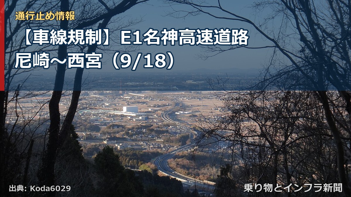 【車線規制】E1名神高速道路 尼崎～西宮（9/18）（乗り物とインフラ新聞）