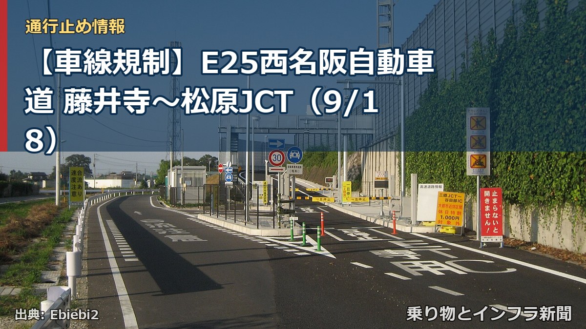 【車線規制】E25西名阪自動車道 藤井寺～松原JCT（9/18）（乗り物とインフラ新聞）