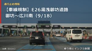 【車線規制】E26湯浅御坊道路 御坊～広川南（9/18）（乗り物とインフラ新聞）