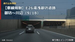 【車線規制】E26湯浅御坊道路 御坊～川辺（9/18）（乗り物とインフラ新聞）