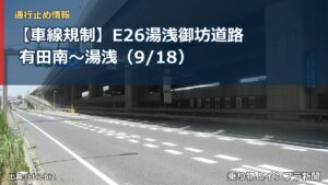 【車線規制】E26湯浅御坊道路 有田南～湯浅（9/18）（乗り物とインフラ新聞）