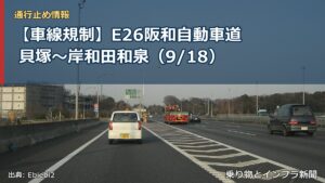 【車線規制】E26阪和自動車道 貝塚～岸和田和泉（9/18）（乗り物とインフラ新聞）