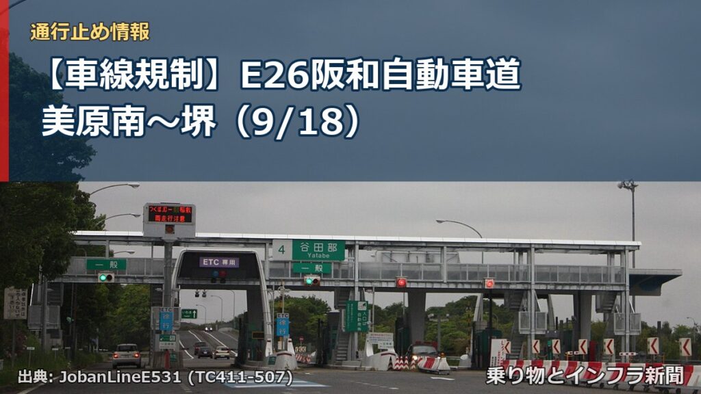 【車線規制】E26阪和自動車道 美原南～堺（9/18）（乗り物とインフラ新聞）