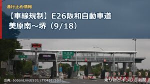 【車線規制】E26阪和自動車道 美原南～堺（9/18）（乗り物とインフラ新聞）