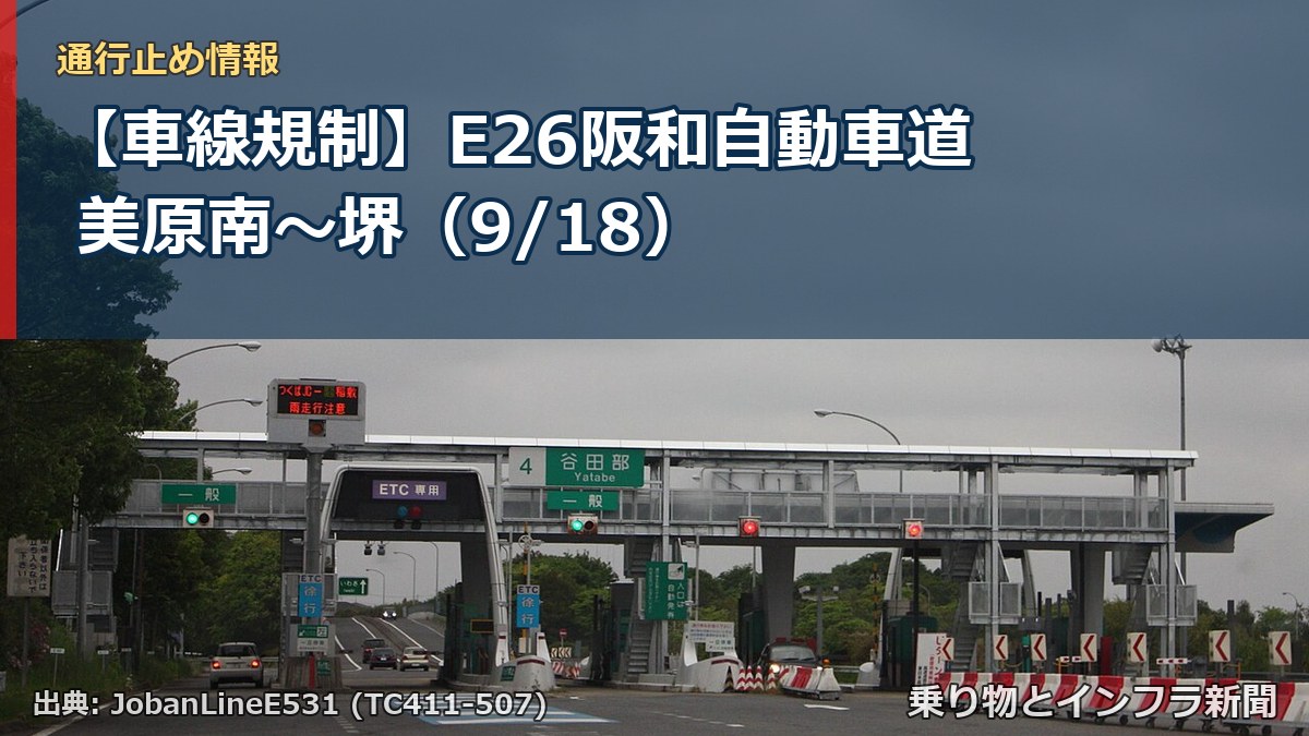 【車線規制】E26阪和自動車道 美原南～堺（9/18）（乗り物とインフラ新聞）