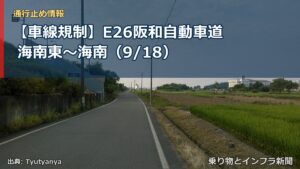 【車線規制】E26阪和自動車道 海南東～海南（9/18）（乗り物とインフラ新聞）