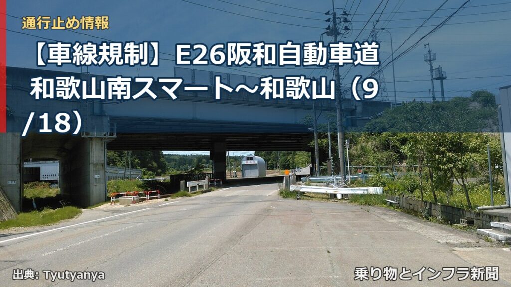【車線規制】E26阪和自動車道 和歌山南スマート～和歌山（9/18）（乗り物とインフラ新聞）