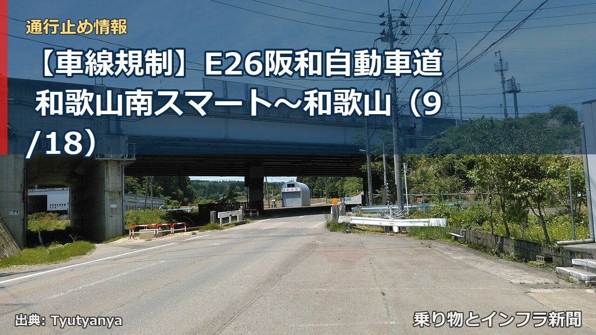 【車線規制】E26阪和自動車道 和歌山南スマート～和歌山（9/18）（乗り物とインフラ新聞）