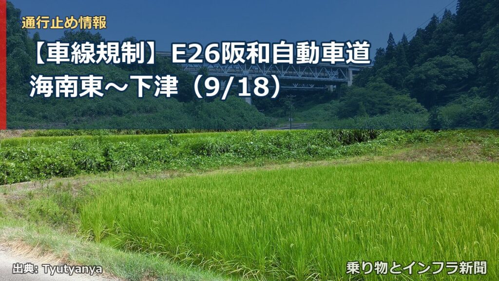 【車線規制】E26阪和自動車道 海南東～下津（9/18）（乗り物とインフラ新聞）