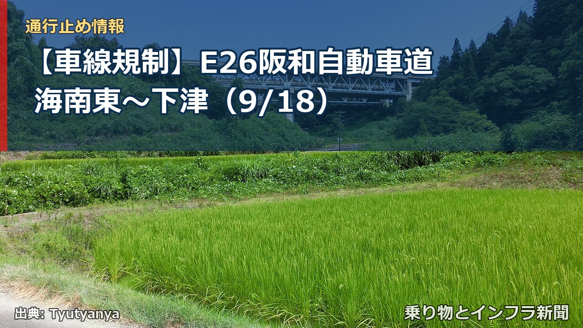 【車線規制】E26阪和自動車道 海南東~下津(9/18)(乗り物とインフラ新聞)