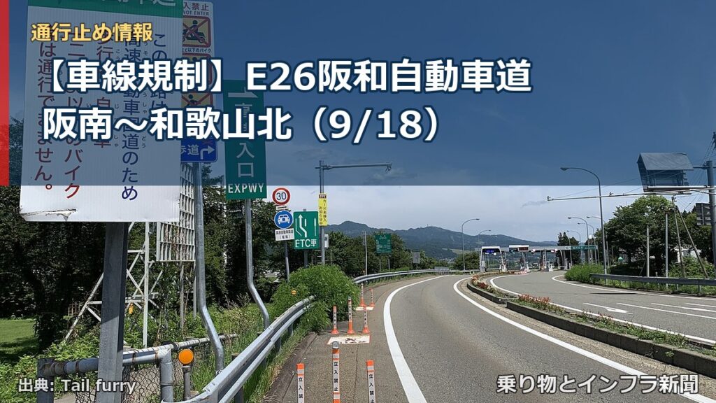 【車線規制】E26阪和自動車道 阪南～和歌山北（9/18）（乗り物とインフラ新聞）