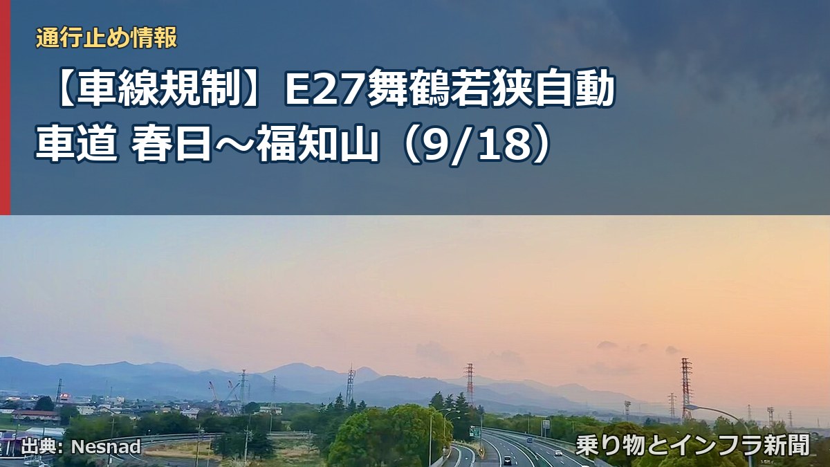 【車線規制】E27舞鶴若狭自動車道 春日～福知山（9/18）（乗り物とインフラ新聞）