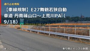 【車線規制】E27舞鶴若狭自動車道 丹南篠山口～上荒川PA（9/18）（乗り物とインフラ新聞）