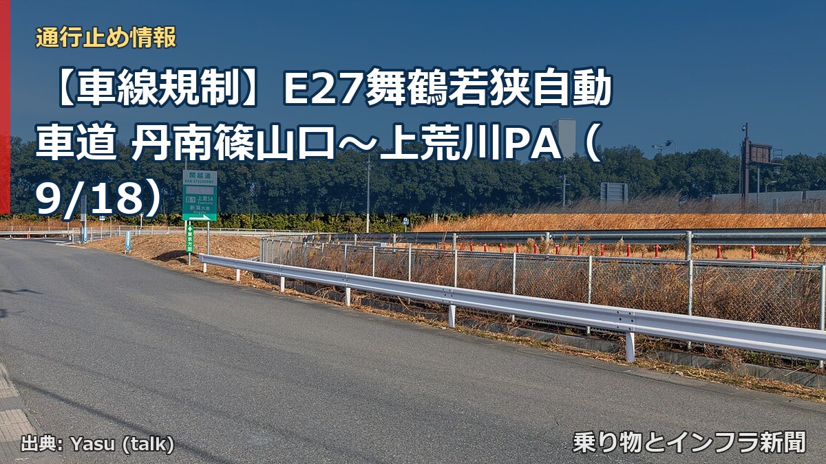 【車線規制】E27舞鶴若狭自動車道 丹南篠山口～上荒川PA（9/18）（乗り物とインフラ新聞）