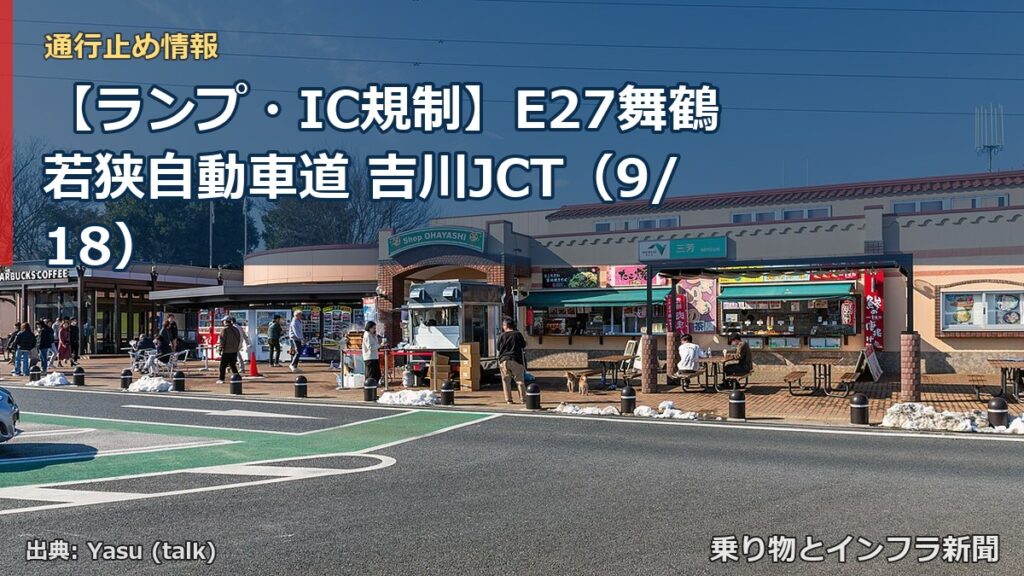 【ランプ・IC規制】E27舞鶴若狭自動車道 吉川JCT（9/18）（乗り物とインフラ新聞）