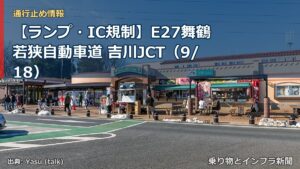 【ランプ・IC規制】E27舞鶴若狭自動車道 吉川JCT（9/18）（乗り物とインフラ新聞）