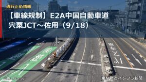 【車線規制】E2A中国自動車道 宍粟JCT～佐用（9/18）（乗り物とインフラ新聞）