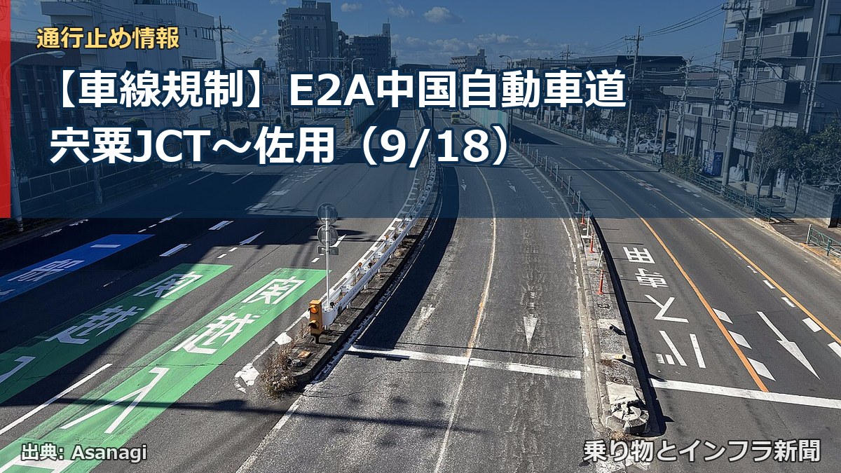 【車線規制】E2A中国自動車道 宍粟JCT～佐用（9/18）（乗り物とインフラ新聞）