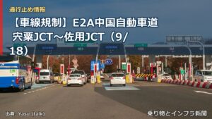 【車線規制】E2A中国自動車道 宍粟JCT～佐用JCT（9/18）（乗り物とインフラ新聞）