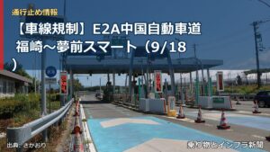 【車線規制】E2A中国自動車道 福崎～夢前スマート（9/18）（乗り物とインフラ新聞）
