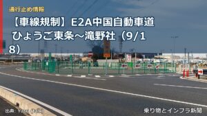 【車線規制】E2A中国自動車道 ひょうご東条～滝野社（9/18）（乗り物とインフラ新聞）