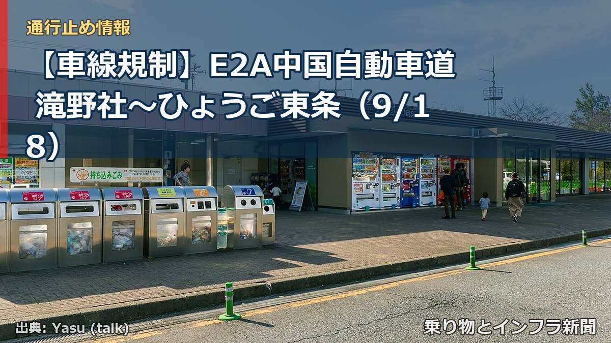 【車線規制】E2A中国自動車道 滝野社～ひょうご東条（9/18）（乗り物とインフラ新聞）
