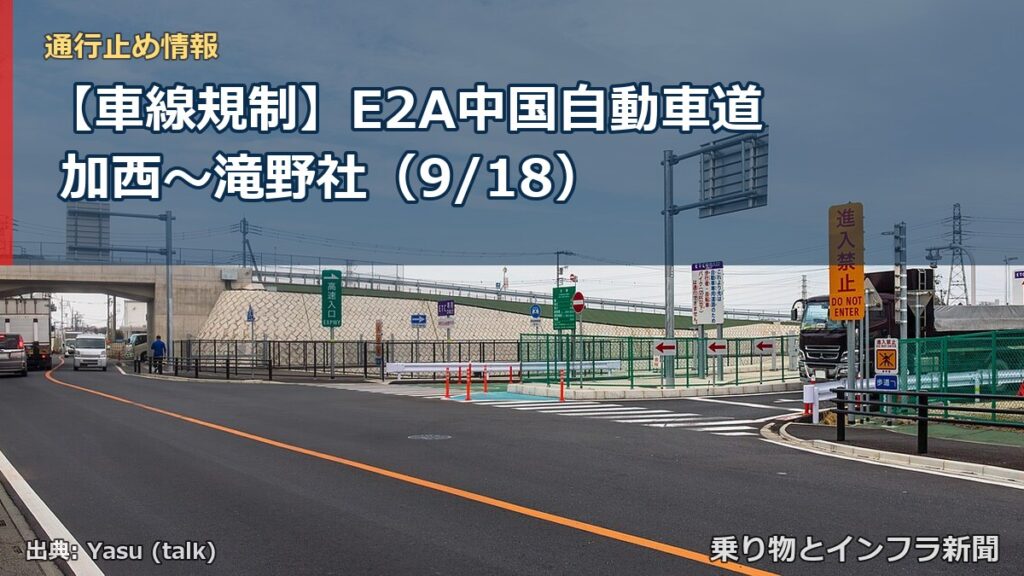 【車線規制】E2A中国自動車道 加西～滝野社（9/18）（乗り物とインフラ新聞）