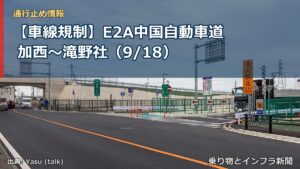 【車線規制】E2A中国自動車道 加西～滝野社（9/18）（乗り物とインフラ新聞）