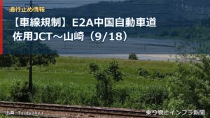 【車線規制】E2A中国自動車道 佐用JCT～山崎（9/18）（乗り物とインフラ新聞）