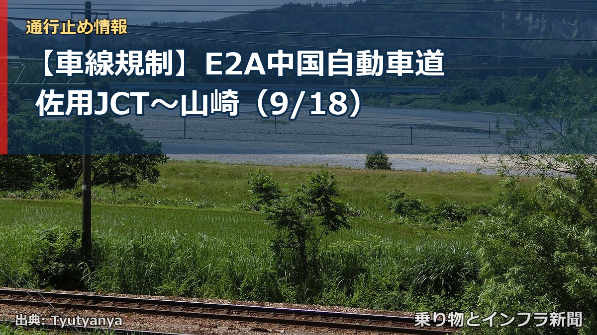 【車線規制】E2A中国自動車道 佐用JCT～山崎（9/18）（乗り物とインフラ新聞）