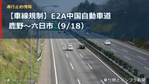 【車線規制】E2A中国自動車道 鹿野～六日市（9/18）（乗り物とインフラ新聞）