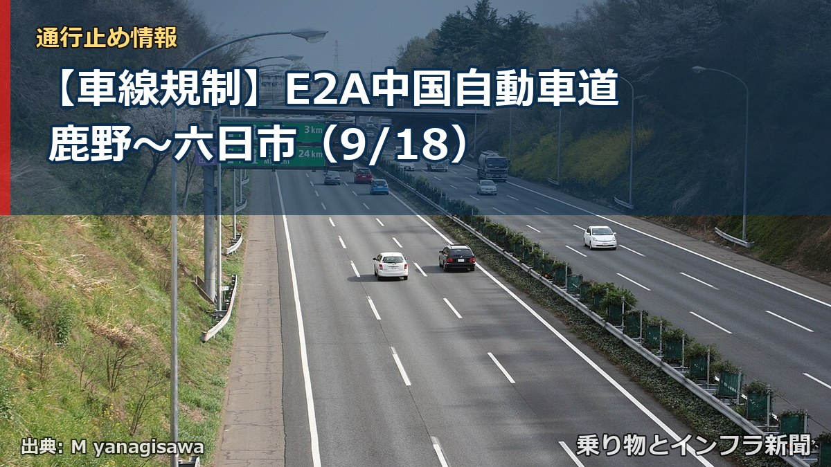 【車線規制】E2A中国自動車道 鹿野～六日市（9/18）（乗り物とインフラ新聞）