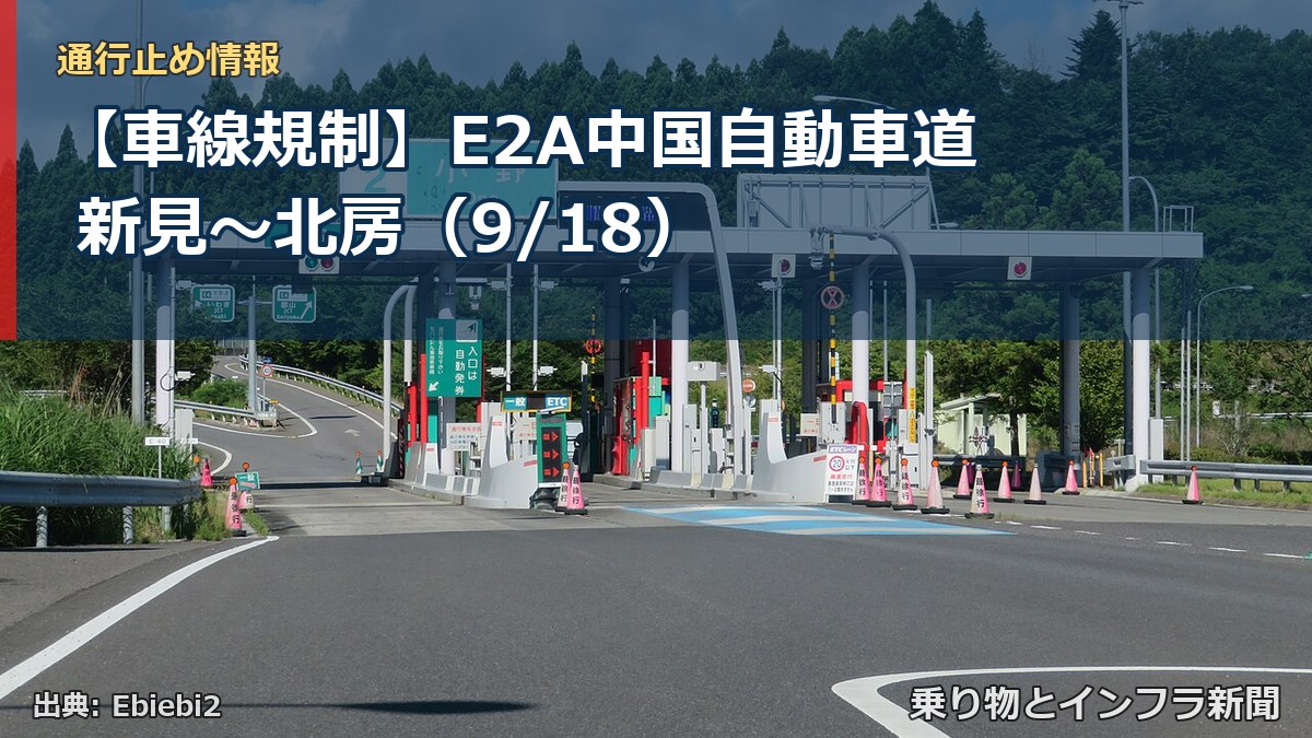 【車線規制】E2A中国自動車道 新見～北房（9/18）（乗り物とインフラ新聞）